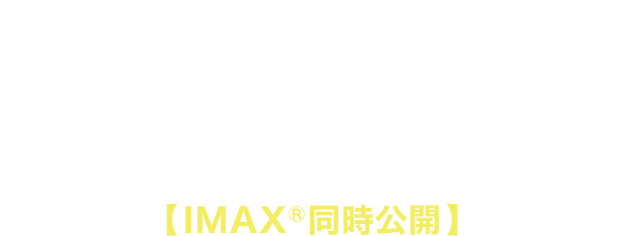 2024年11月29日（金）より全国で公開決定！ 【IMAX®同時公開】